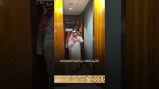 الشيخ فهد بن نايف العويضه