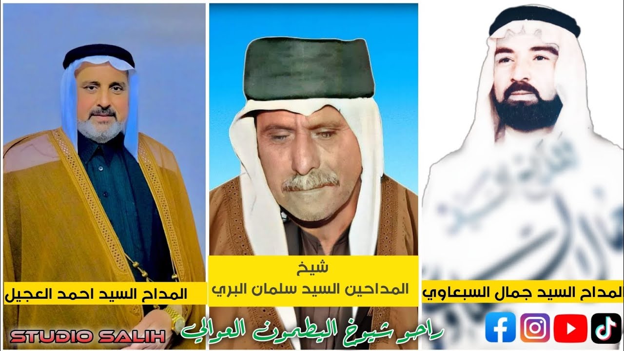 شيخ المداحين السيد سلمان البري  المداح  جمال السبعاوي و المداح احمد العجيل راحو شيوخ اليطمون العوالي