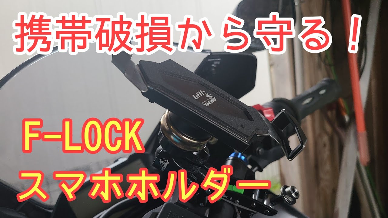 57 エフロック 携帯破損から守る バイクスマホホルダー Yzf R25 Youtube