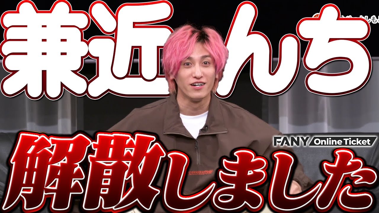 EXIT兼近、ルームシェアを解散！メンバーそれぞれの新生活を語る…【兼近んち】