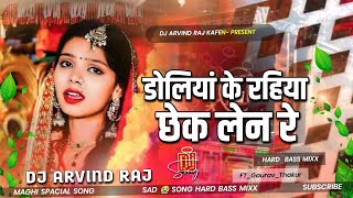 Doliya Ke Rahiya Chhek Lena Re Dj Remix | #gauravthakur #maghisong Hard Dholki Bass Mixx | Dj Arvind