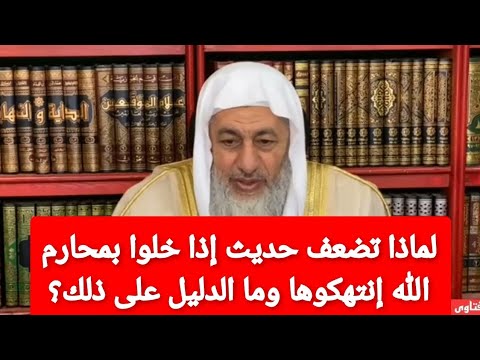 لماذا تضعف حديث إذا خلوا بمحارم الله انتهكوها وما الدليل على ذلك الشيخ مصطفى العدوي