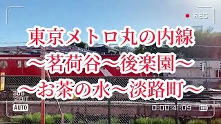 【東京メトロ丸の内線】茗荷谷駅〜淡路町駅の電車からの風景