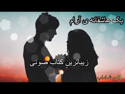 تصویری: چگونه یک داستان عاشقانه بنویسیم