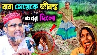 জীবন্ত মেয়েকে কবর দিলো পিতা┇Abdullah Hil Maruf Waz┇Abdullahil Maruf Bangla Waz┇Waz Bangla┇Waz 2023