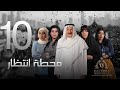 مسلسل "محطة إنتظار" بطولة محمد المنصور - أحلام محمد - باسمة حمادة || الحلقة العاشرة ١٠