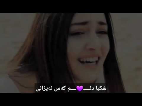 شكا دلم كه س نه يزانى رؤيشتى بئ مال ئاواى خؤشترين گؤرانى كوردى 