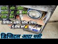 Digital आटा चकी fault soluction 1मिनट मे