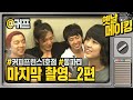 【#옛날메이킹】공유x윤은혜x이선균x채정안x김동욱x김재욱x이언 마지막 촬영현장 + 쫑파티 비하인드 | 커피프린스1호점 #TVPP