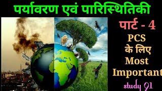 पर्यावरण एवं पारिस्थितिकी -4 Nitin Sir | Study 91 | Environment