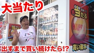 【奇跡】日本一当たる自動販売機で当たるまで帰れません！！