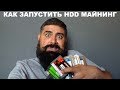 Как запустить HDD майнинг BHD