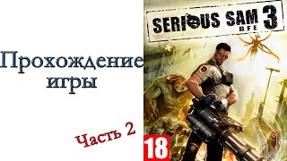 Serious Sam 3: BFE - Прохождение игры #2