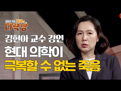 현대의학으로 극복할 수 없는 죽음에 대하여 [김현아 교수 특강]