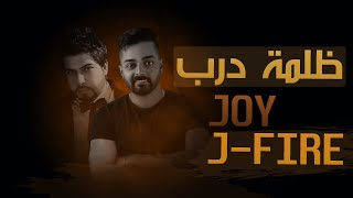 (J-FIRE & JOY) (Lyric Video) جي فاير & جوي - ظلمة الدرب