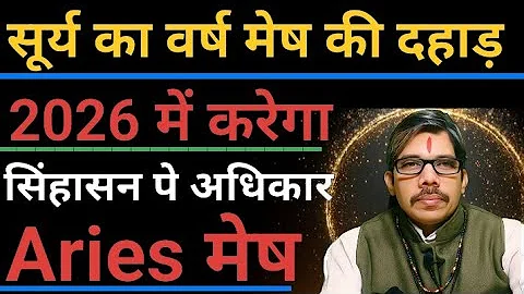 Mesh Rashi Aries मेष राशी 2026 सूर्य का आशीर्वाद मेष करेगा 2026 में सिंहासन पे अधिकार । 
