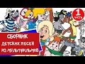 Сборник Мультконцерт -  Детские песни из мультфильмов (Часть 1) 99 jyne
