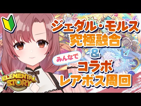 ジェダルモルス作成＆天上界レアボス周回【#エレスト / #エレメンタルストーリー/#PR】