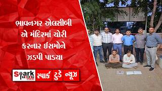 ભાવનગર એલસીબી એ મંદિરમાં ચોરી કરનાર ઈસમોને ઝડપી પાડયા 2026| Spark Today News Vadodara