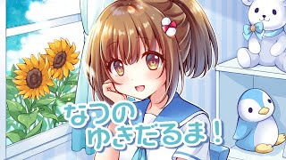なつのゆきだるま! / 音街ウナ