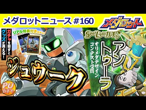 【メダロットS】メダロット9主人公機「ジュウーク」、オリメダ「アントゥーラ」が実装!&メインストーリー新章追加!
