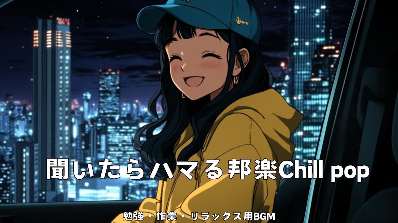 【邦楽ベスト】最高にチルい夜のドライブLofiチルポップ｜ストレス解消＆リラックス＆集中