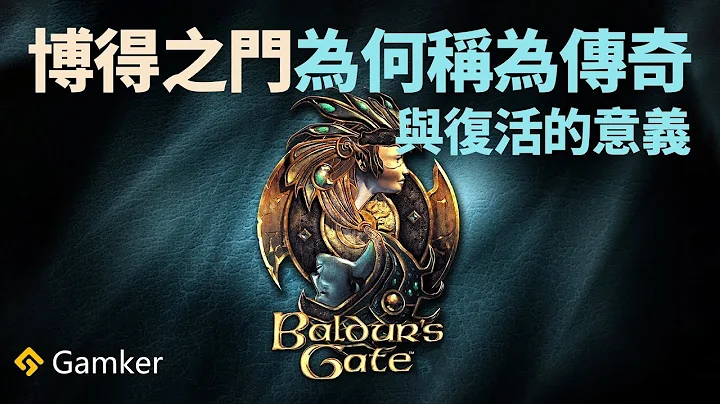 《博得之門 Baldur's Gate》為何被稱為傳奇？它復活的意義？【就知道玩遊戲65】 - 天天要聞