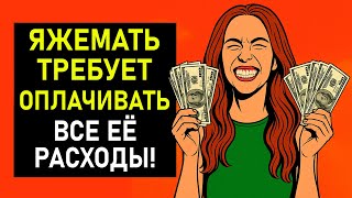 картинка: ПЕРЕПИСКИ ЯжеМать ТРЕБУЕТ ОПЛАЧИВАТЬ ВСЕ ЕЁ РАСХОДЫ!