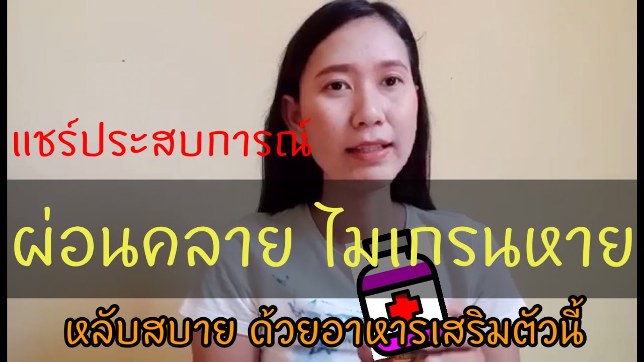 มหัศจรรย์!! ปวดหัวไมเกรน ปวดเบ้าตา หายได้ด้วยอาหารเสริมตัวนี้ | AT Style | สรุปเนื้อหาที่เกี่ยวข้องกับอาหาร เสริม แก้ ไมเกรนล่าสุด มูล