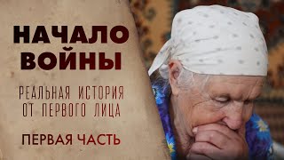 НАЧАЛО ВТОРОЙ МИРОВОЙ ВОЙНЫ. ЗАХВАТ ДЕРЕВНИ ФАШИСТАМИ