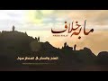 زامل مابه خلاف اداء عدي السفياني زامل مابه خلاف اداء عدي السفياني