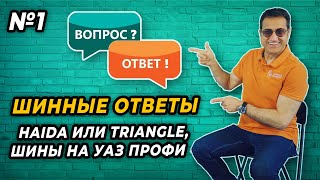 Haida HD927 или Triangle EffexSport TH202, шины для УАЗ Профи. Ответы на вопросы подписчиков.