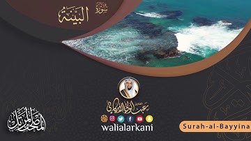 سورة البينة SURAH AL-BAYYINA #عبدالولي_الاركاني #ABDULWALI_ALARKANI #جزء_عم