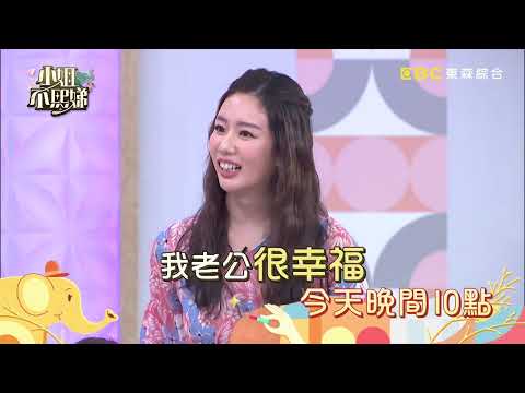 不熙娣人妻調研所！誰最可能對婚姻「不忠」？【小姐不熙娣】EP141預告｜週一至週五 晚間10點 東森綜合32頻道