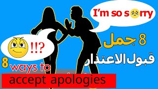 الرد على الاعتذار بالانجليزي -  How to accept apologies?