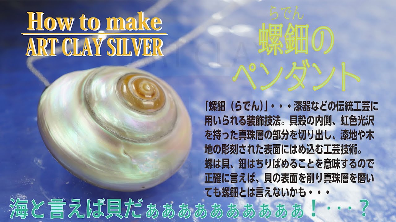 How to make ArtClay ～螺鈿のペンダント～ - YouTube