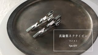 TAVARAT（タバラット）の真鍮製ネクタイピン・ツイスト / Tps-077