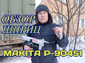 ОБЗОР  насадка на шуруповёрт Makita P-90451, MAKITA P-90451