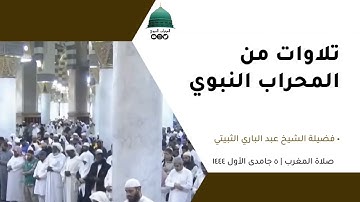 صلاة المغرب | ٥جمادى الأول١٤٤٤لفضيلة الشيخ عبد الباري الثبيتي من سورة الروم