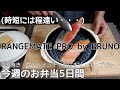【BRUNOレンジメート】スープジャー弁当/手抜き味噌汁/レンジ調理で楽した今週のお弁当