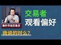 YouTuber发布了100部视频，发现交易者原来“好这口”？