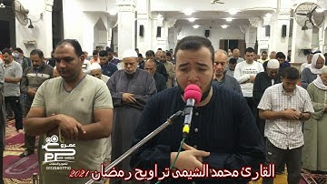 القارئ محمد الشيمى سورة القدر تراويح رمضان 2021