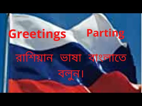 রাশিয়ান ভাষা বাংলাতে বলুন। learn Russian. speak Russian.  Russian conversation in Bengali.