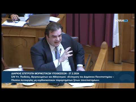 Ομιλία Κυριάκου Πιερρακάκη στη Διαρκή Επιτροπή Μορφωτικών Υποθέσεων - Βουλή των Ελλήνων 27/2/2024