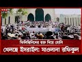 সুমুদ ফ্লোটিলায় ই স রা ই লি তাণ্ডবের প্রতিবাদে জামায়াতের বিক্ষোভ | Jamaat | Sumud Flotilla |Somoy TV