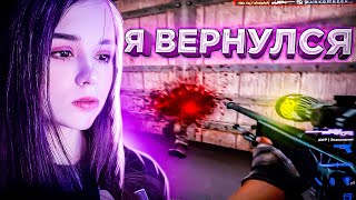 Я ВЕРНУЛСЯ (CS:GO)