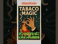 「たばこ」にハンカチで火を着ける超魔術