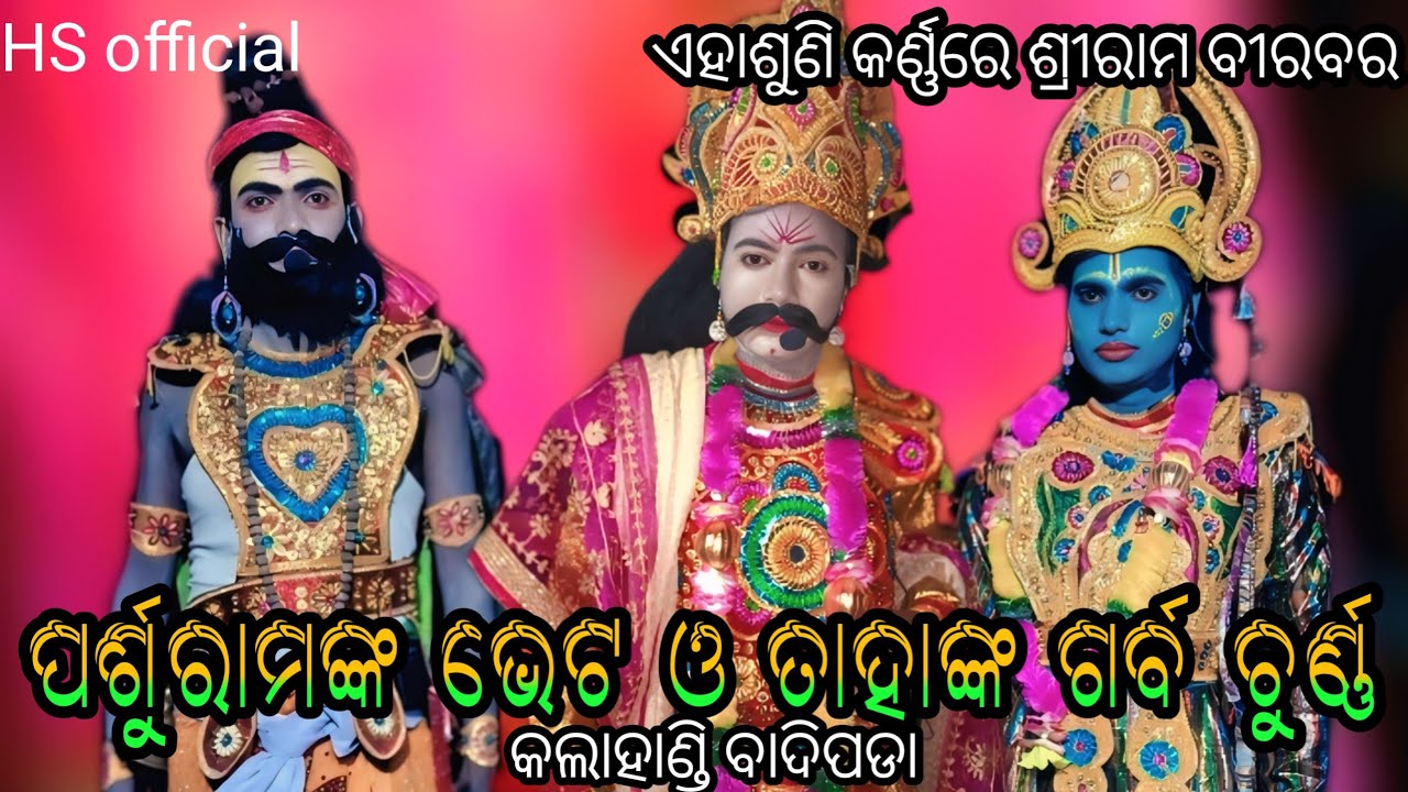 ପର୍ଶୁରାମ ଙ୍କ ଭେଟ ଓ ତାହାଙ୍କ ଗର୍ବ ଚୁର୍ଣ୍ଣ ଶ୍ରୀ ରାମଲିଳା କଲାହାଣ୍ଡି ବାଦିପଡ଼ା ...
