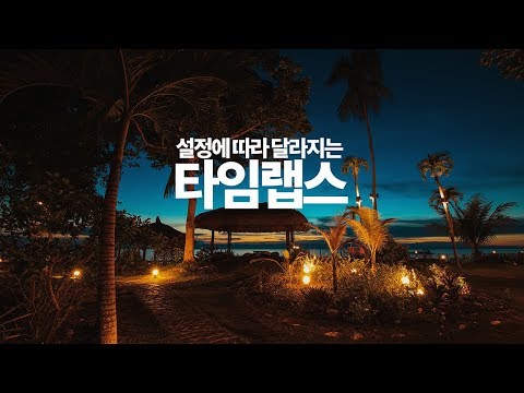 상황별 타임랩스 찍는 법 (feat.시간, 빛 컨트롤)