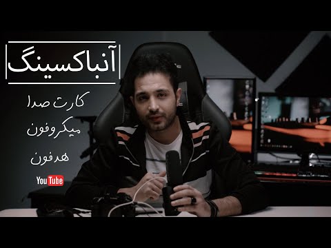 تصویری: میکروفون برای وبلاگ نویسان: انتخاب میکروفون برای فیلمبرداری YouTube. انواع و بهترین مدل ها برای یوتیوب های مبتدی و وبلاگ نویسان ویدیویی